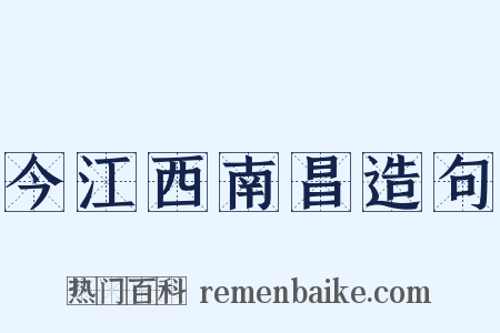 今江西南昌造句是什么意思的图片